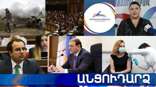 Անցուդարձ 05.05.2021