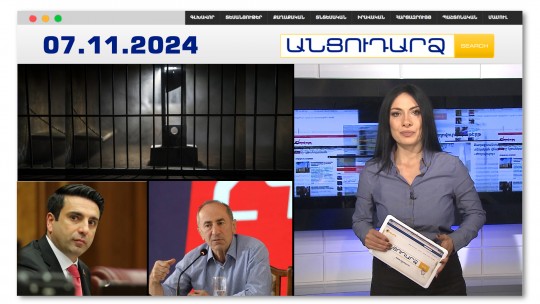 Մահապատիժներ՝ Իրանում՝ Իսրայելի օգտին լրտեսելու համար | Անցուդարձ 07.11.2024