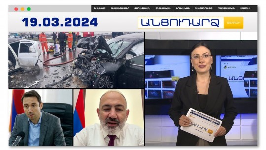 Խոշոր վթար՝ Էջմիածին-Արմավիր ճանապարհին. կան զոհեր | Անցուդարձ 19.03.2024