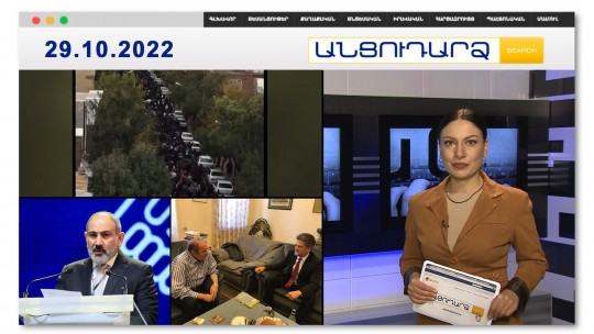 Զոհեր ու վիրավորներ.Իրանում ցնցումները շարունակվում են // Անցուդարձ 29.10.2022