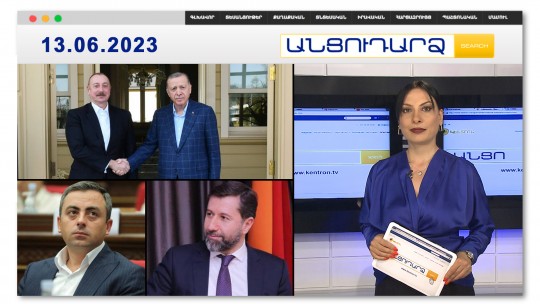 Շուշիում Թուրքիան գրասենյակ կունենա. անխախտ եղբայրության պտուղները | Անցուդարձ 13.06.2023