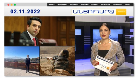 &laquo;Մի՛ հապաղիր, խայտառակվի՛ր մինչև վերջ&raquo;.Ալեն  Սիմոնյան // Անցուդարձ 02.11.2022