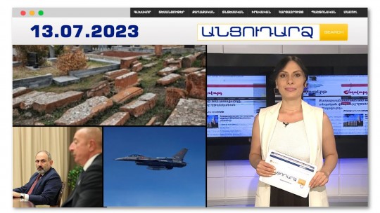 Հարազատների գերեզմանոցում քաղաքացին օտար աճյուն  է հայտնաբերել | Անցուդարձ 13.07.2023