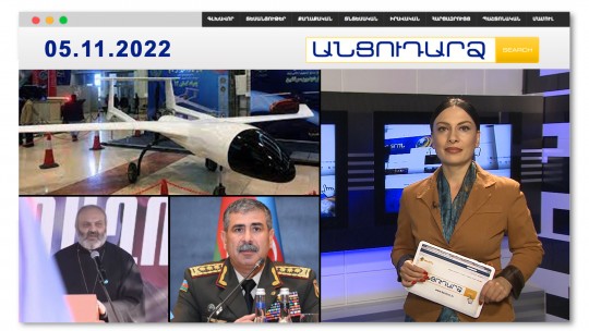 Իրանը խոստովանել է՝  երբ և ում է զենք մատակարարել // Անցուդարձ 05.11.2022