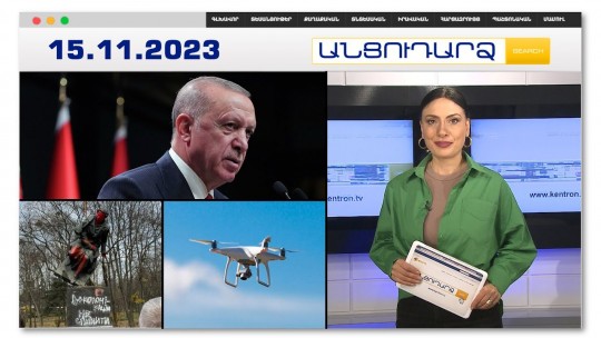Էրդողանը Իսրայելը համեմատել է Հայաստանի հետ | Անցուդարձ 15.11.2023
