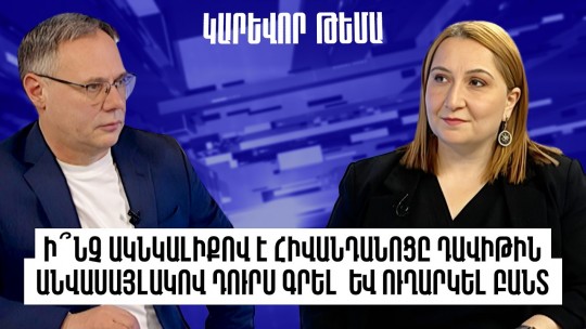 Ի՞նչ ակնկալիքով է հիվանդանոցը Դավիթին անվասայլակով դուրս գրել և ուղարկել բանտ. Սայիդա Պողոսյան