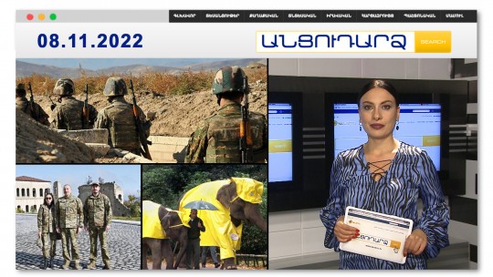 Խոզնավարում ադրբեջանցիները մի քանի մետր հեռավորության վրա են // Անցուդարձ 08.11.2022