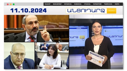 Նիկոլին հեռացնելու 2 սցենարն էլ մերժվել է | Անցուդարձ 11.10.2024