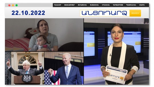 &laquo;6 ամսական էրեխուս գրկած, ոտքերը բաց փախել եմ&raquo;. Սոթքի բնակիչ // Անցուդարձ 22.10.2022