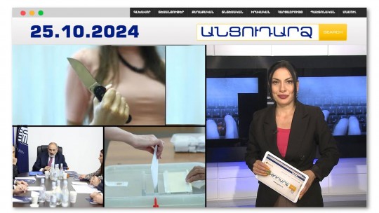 Խոհանոցի դանակը՝  պարանոցին. կինը գիշերը սպանել  է ամուսնուն | Անցուդարձ 25.10.2024