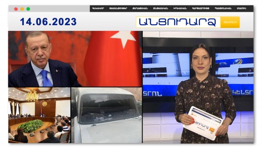 Բացառիկ կադրեր՝ Բաքվից. ինչպե՞ս է գալարվում Էրդողանը | Անցուդարձ 14.06.2023