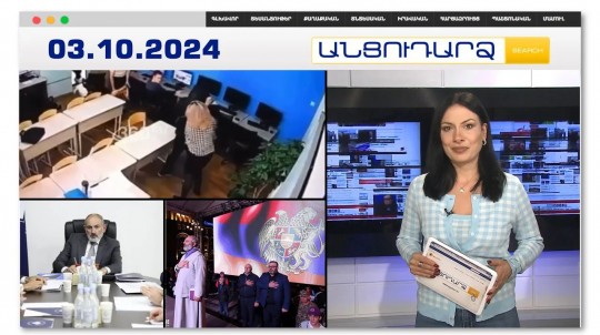 Տղան դանակով հարվածել է իրեն անբավարար նշանակած ուսուցչուհուն | Անցուդարձ 03.10.2024