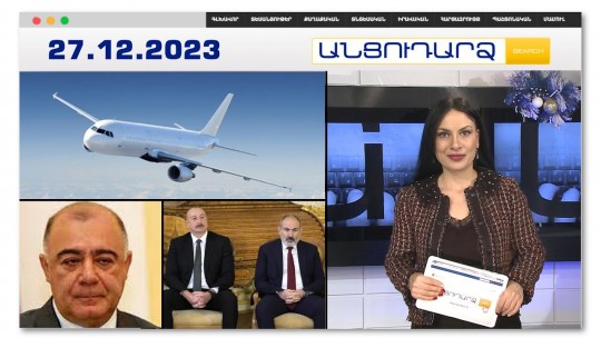 Անփորձ օդաչուները սխալմամբ վայրէջք են կատարել Բաքվում | Անցուդարձ 27.12.2023