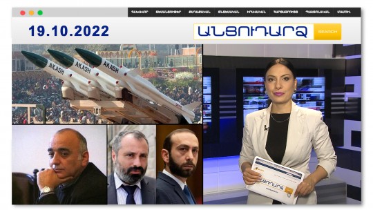 Ի՞նչ զենք է Հայաստանը բերելու Հնդկաստանից // Անցուդարձ 19.10.2022