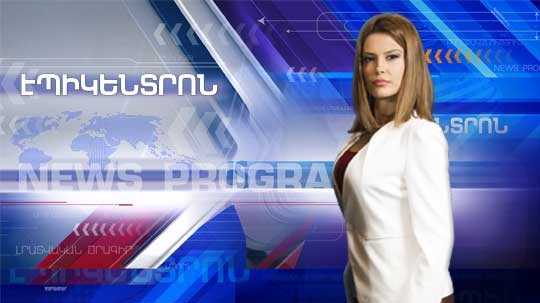 Էպիկենտրոն 19.04.2018