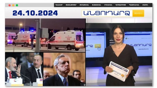 Ահաբեկչություն` օրը ցերեկով. որտե՞ղ են Թուրքիայի հատուկ ծառայությունները | Անցուդարձ 24.10.2024
