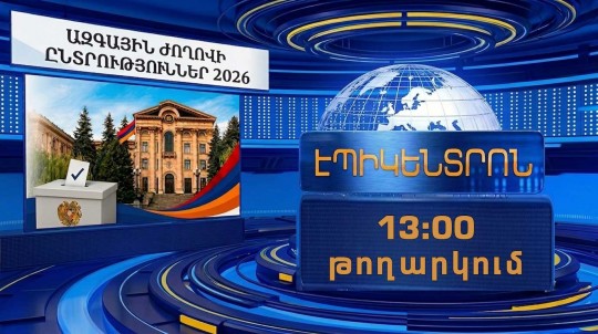 Ընտրողների ակտիվ մասնակցություն՝ քվեարկության առաջին 3 ժամերին | Էպիկենտրոն 13:00 | 07.06.2026