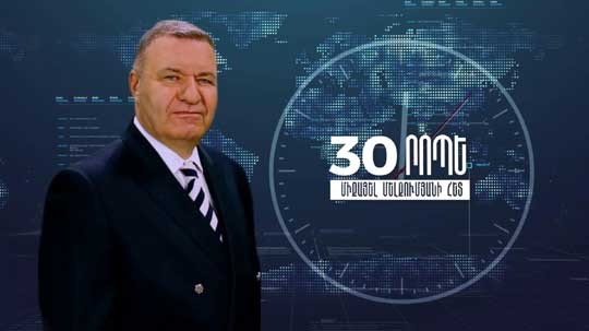 30 րոպե Միքայել Մելքումյանի հետ // 14.10.2021