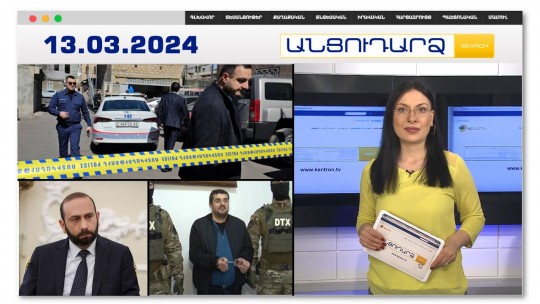 Դանակով ու ոտքերով. նոր հանգամանքներ 17-ամյա ուսանողի սպանությունից | Անցուդարձ 13.03.2024