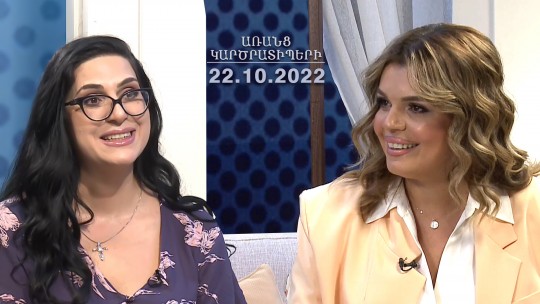 ԱՌԱՆՑ ԿԱՐԾՐԱՏԻՊԵՐԻ 22.10.2022 // Անտարբերությունը ամենասարսափելի մեղքերից մեկն է. Անի Քոչար