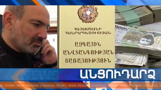 Անցուդարձ 28.03.2020