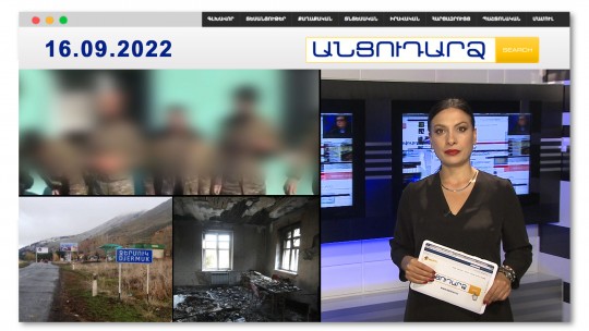 Շոկային մանրամասներ հայ կին զինվորի սպանությունից // Անցուդարձ 16.09.2022
