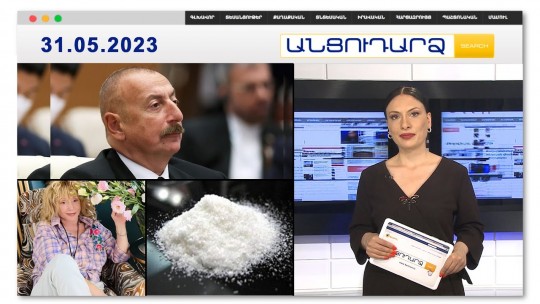 Ի՞նչ գին կվճարի Բաքուն՝ Իրանի դեմ բաց առճակատման դեպքում | Անցուդարձ 31.05.2023