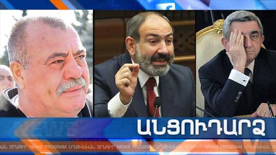 Անցուդարձ 29.03.2019