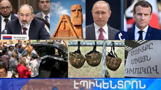 Էպիկենտրոն 20.08.2021