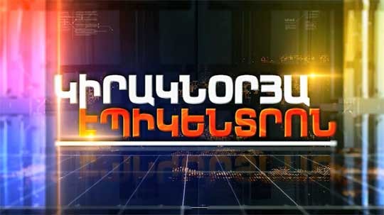Կիրակնօրյա Էպիկենտրոն 17.12.2017