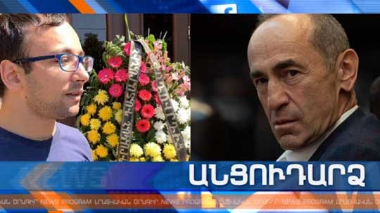 Անցուդարձ 05.09.2019