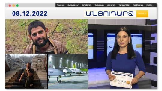 Ուկրաինայում հայ է զոհվել | Անցուդարձ 08.12.2022