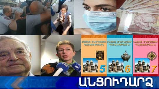 Անցուդարձ 08.07.2020