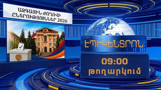 Համապետական ընտրություններ. ուղիղ միացում՝ ԿԸՀ-ից | Էպիկենտրոն 09:00 | 07.06.2026