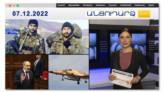 Հային ծեծած ադրբեջանցիները դատապարտվել են 8 տարվա ազատազրկման I Անցուդարձ 07.12.2022