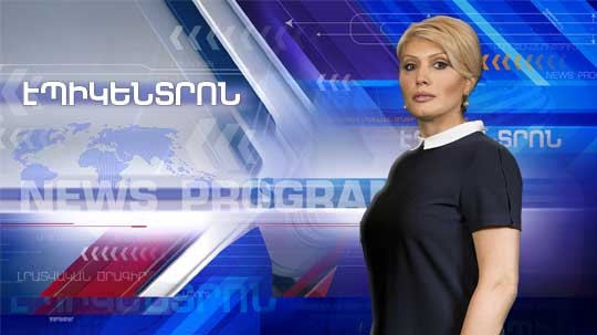 Էպիկենտրոն 13.10.2018