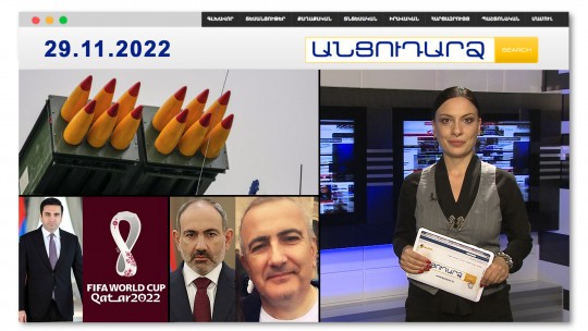 Հնդկական  զենքի գնման գործընթացը շոշափելի արդյունք կտա // Անցուդարձ 29.11.2022