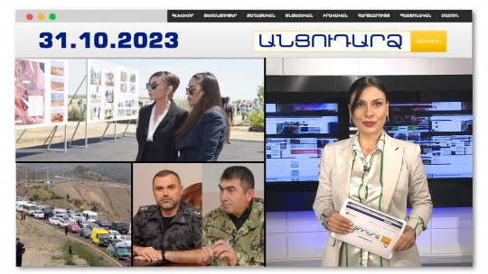 Ալիևների ընտանիքի միլիոնները՝ յոթ կողպեքի տակ | Անցուդարձ 31.10.2023