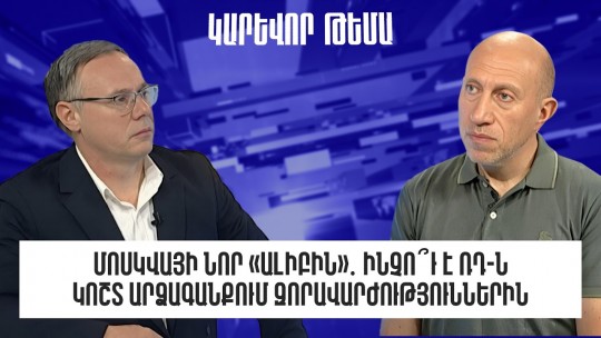 Մոսկվայի նոր &laquo;ալիբին&raquo;․ ինչո՞ւ է ՌԴ-ն կոշտ արձագանքում զորավարժություններին