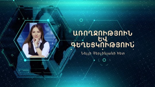 Կրծքագեղձի առողջության պահպանումը | Առողջություն և գեղեցկություն | 09.03.2023