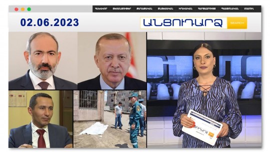 Փաշինյանը չի մերժել Էրդողանին | Անցուդարձ 02.06.2023
