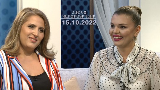 ԱՌԱՆՑ ԿԱՐԾՐԱՏԻՊԵՐԻ 15.10.2022 // Քաղցկեղը դատավճիռ չէ. Անի Հակոբյան