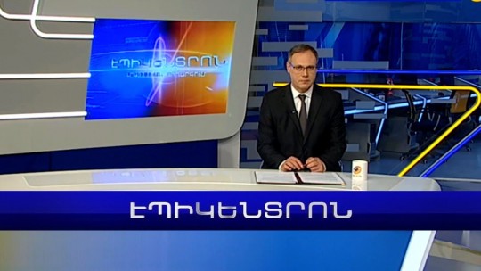 Էպիկենտրոն 19:30. հիմնական թողարկում | 30.01.2023