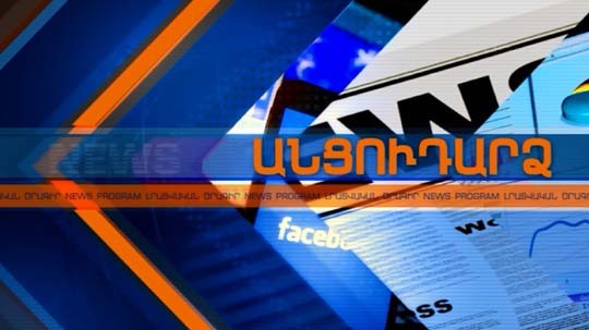 Անցուդարձ 01.03.2018