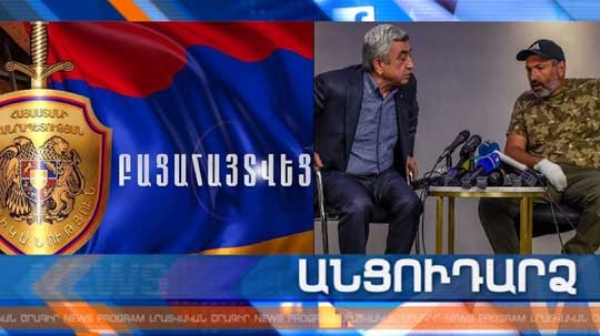 Անցուդարձ 12.10.2019