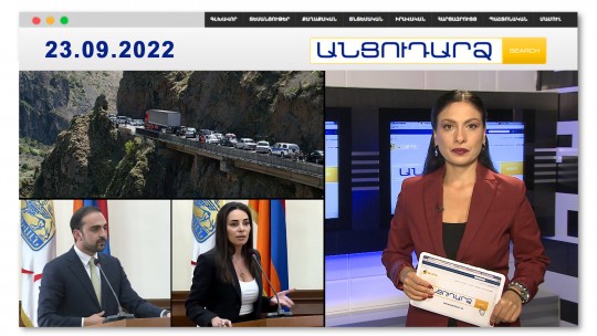 Սկանդալային հայտարություն Երևանու ավագանու նիստում. ո՞վ  և  ում է մեղադրում // Անցուդարձ 23.09.2022