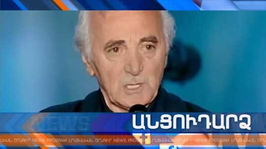 Անցուդարձ 01.10.2018