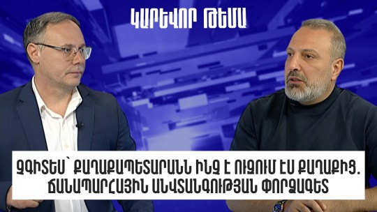 Չգիտես՝ քաղաքապետարանն ինչ է ուզում էս քաղաքից․ ճանապարհային անվտանգության փորձագետ