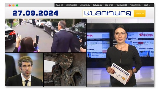 Լեզվակռիվ ու վիրավորանքներ՝  Եռաբլուրում | Անցուդարձ 27.09.2024