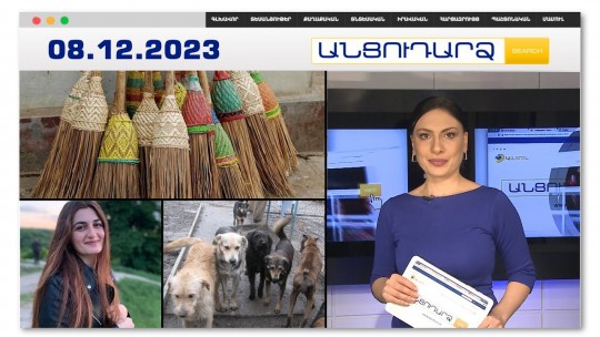 Կանանց  &laquo;ավելամարտ&raquo;Երևանում՝ ծանր հետևանքներով | Անցուդարձ 08.12.2023
